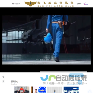 索飞航空俱乐部（上海）股份有限公司航空报国/航空研学/四史教育/企业团建服务