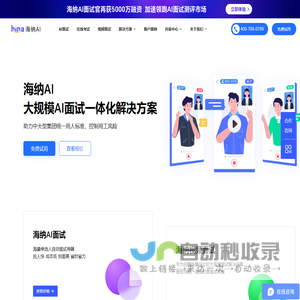 AI面试测评_招聘考试系统_AI视频面试_Hina海纳AI在线笔试平台