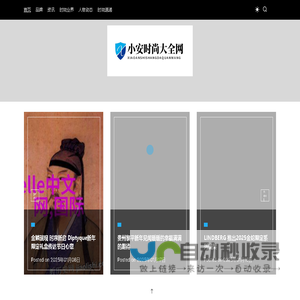 小安时尚大全网 - 小安时尚大全网