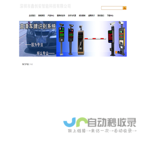 深圳市鑫创安智能科技有限公司- 停车场系统,智能停车场,道闸控制系统,蓝牙停车场,远距离不停车停车场,门禁系统,通道管理,考勤系统,消费系统,水控系统等一卡通系统