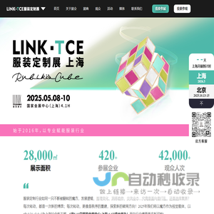 LINK-TCE服装定制展（上海）