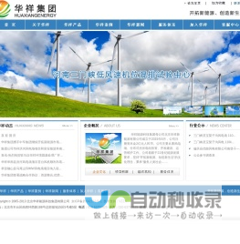 华祥集团--开拓新能源，创造新生活！