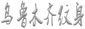 首页-新疆乌鲁木齐纹身店_乌鲁木齐纹身价格_新疆刺青纹身哪家好_新疆纹身多少钱