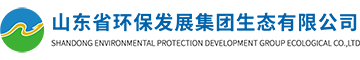 山东省环保发展集团生态有限公司