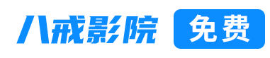 快活影院_快活影院在线视频免费_快活影院最新观看网址入口