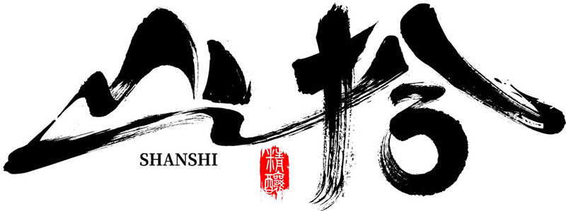 山拾一味